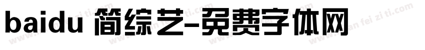 baidu 简综艺字体转换